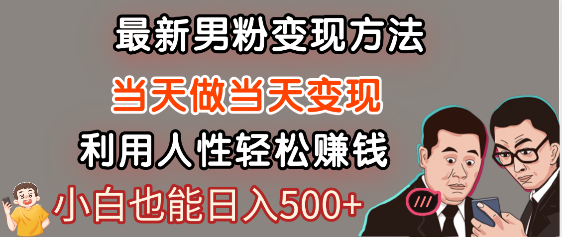 【暴利项目】最新男粉变现方法，7天收入1W+，永不凋谢的网创项目，当天做当天变现！-展望网