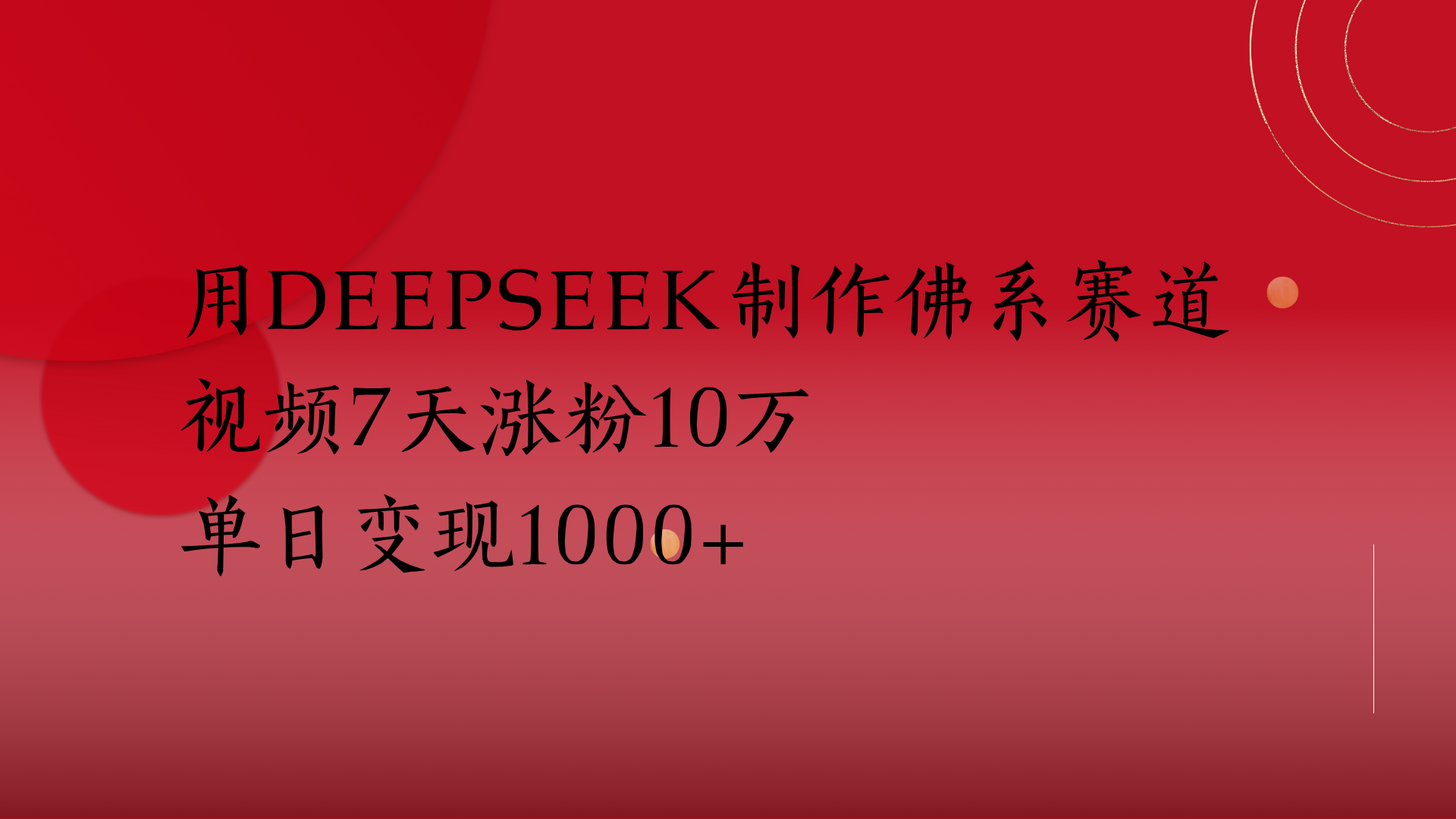 用Deepseek制作佛系赛道，视频7天涨粉10万单日变现1000+-展望网
