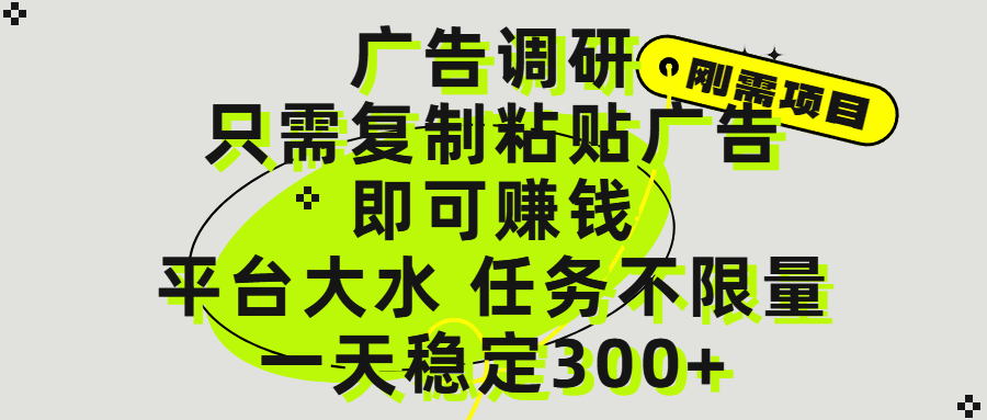 广告调研项目，只需复制粘贴广告即可赚钱，平台大水，任务不限量，一天300+-展望网