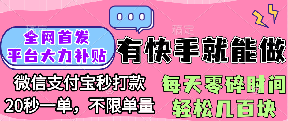 全网首发项目, 有快手就能做, 每天零碎时间轻松几百块-展望网
