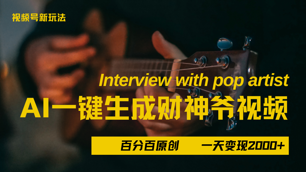 最新AI一件生成财神爷,玩转各大平台,百分之百原创,小白轻松上手,当天变现2000+-展望网