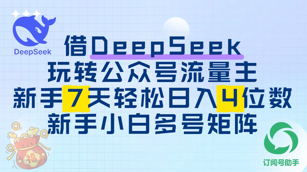 借DeepSeek玩转公众号流量主，新手7天轻松日入4位数，新手小白多号矩阵-展望网
