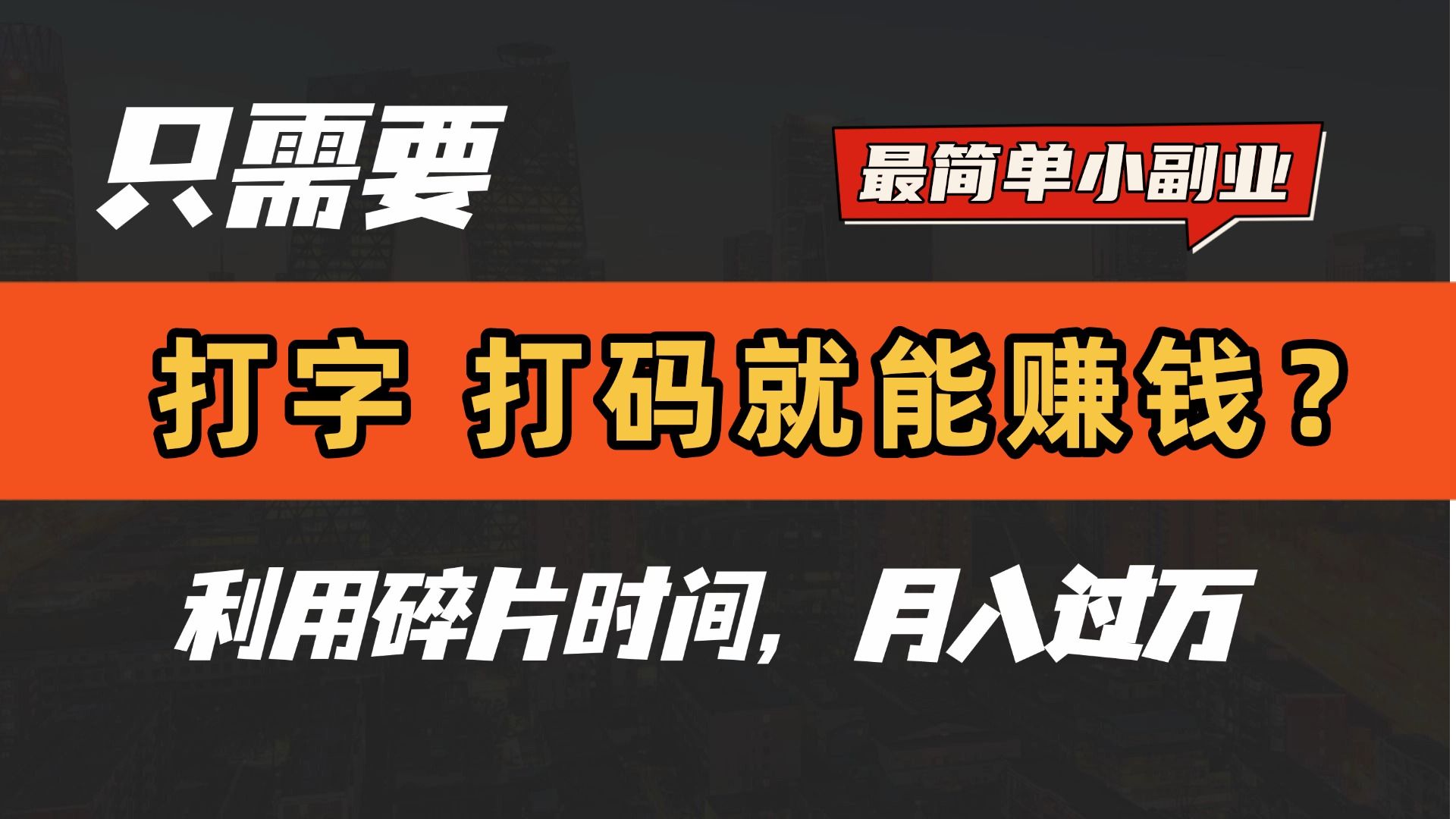 只需要打字，打码，就能赚钱？最简单的赚钱小副业，利用碎片时间，月入过万！-展望网