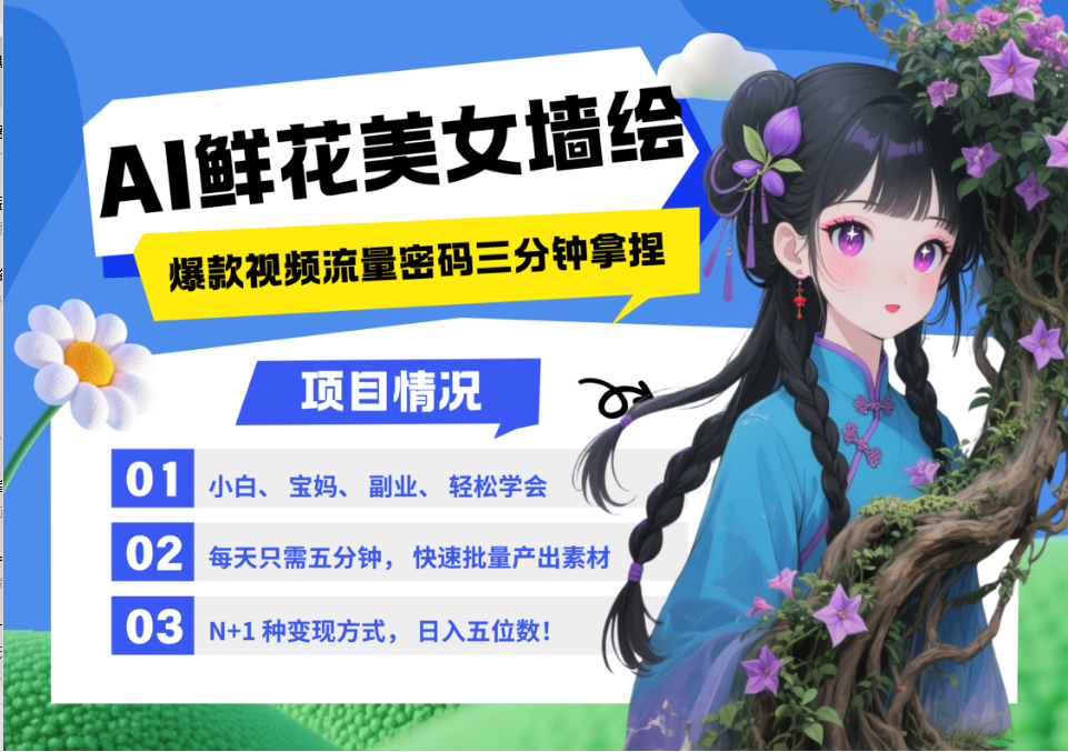 AI+墙绘+美女+鲜花 都是2025最火流量密码 爆款引流视频教程来了小白三分钟学会 N种变现渠道 月入五位数  管道收益-展望网