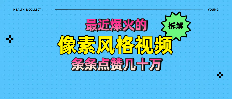 拆解最近爆火的像素风格视频如何做到条条作品点赞几十万-展望网