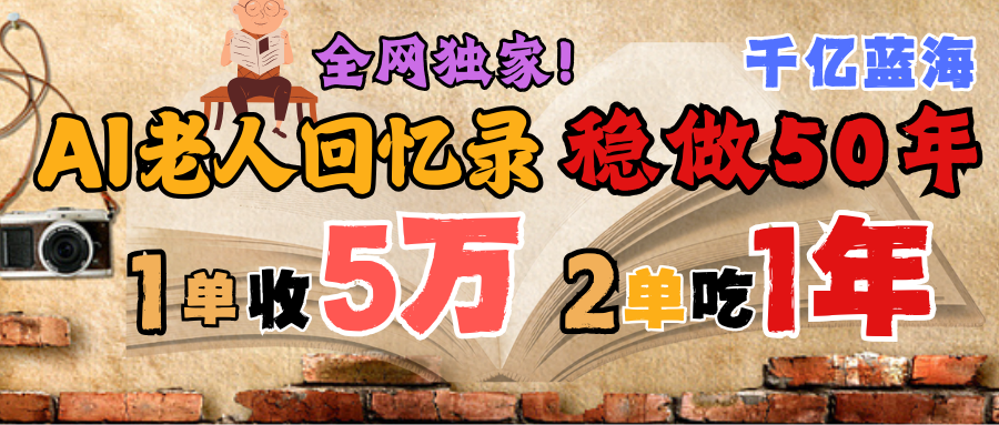 AI帮老人写回忆录，可以稳做50年的蓝海千亿赛道，一月收5万，2单吃一年，爆发能做百万，永远的朝阳赛道-展望网