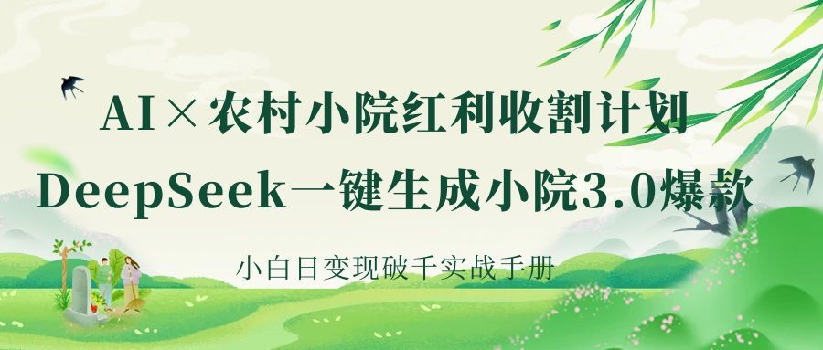 《AI×农村小院红利收割：DeepSeek一键生成小院3.0爆款，小白日变现破千实战手册》-展望网