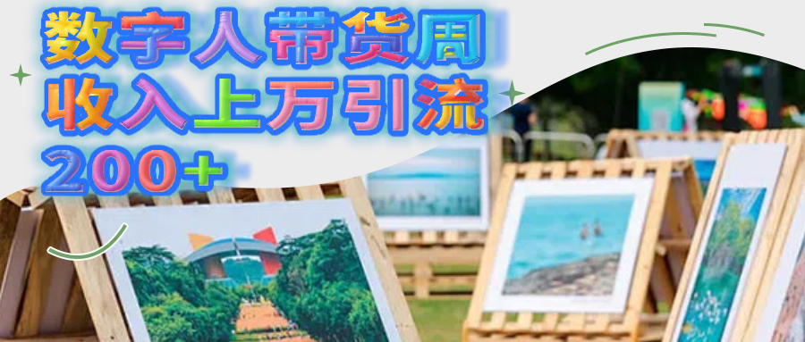 数字人带货周收入上万引流200+-展望网