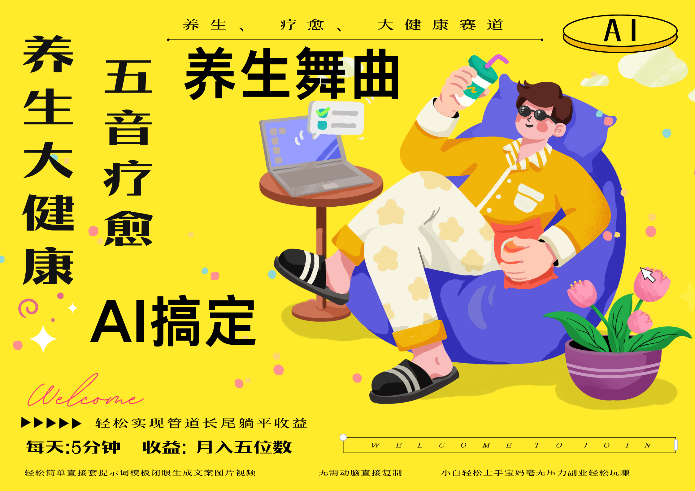AI+养生+疗愈 五音疗愈另辟蹊径做养生 流量条条百万爆款 十条视频涨粉7万 小白三分钟学会 N种变现渠道 月入五位数  管道收益长尾收益都安排上-展望网