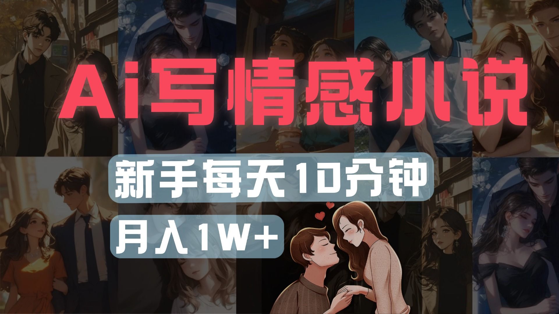 AI写情感小说，多平台批量发布，新手每天10分钟也能月入1w+-展望网