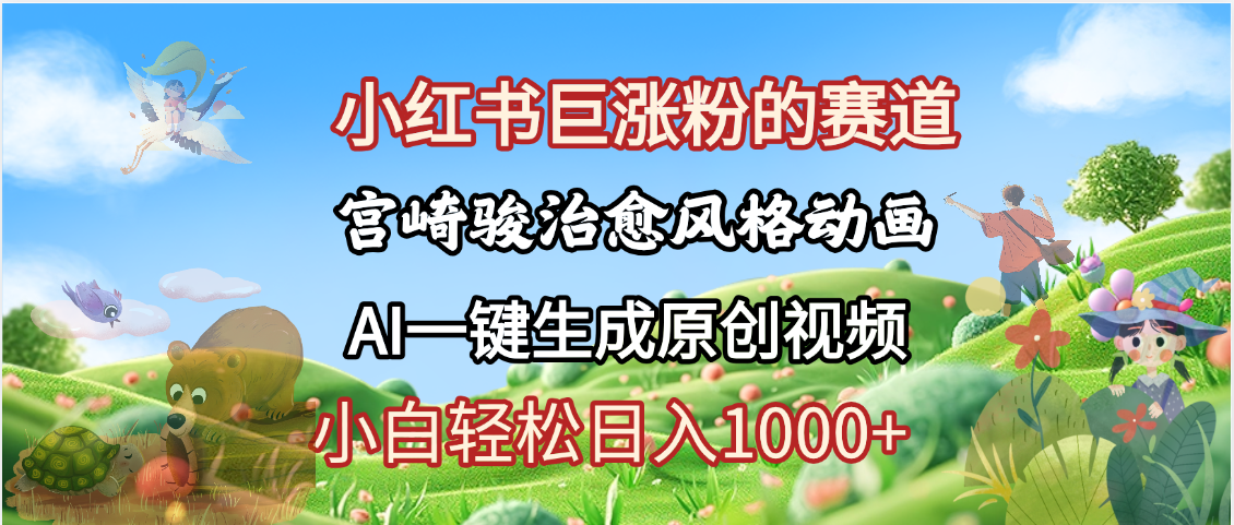 抖音、小红书、视频号、宫崎骏风格动画制作，一键生成流量暴涨，轻松日入1000+-展望网