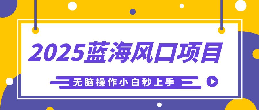 2025蓝海风口项目，利用AI工具一键生成儿童益智早教视频，无脑操作小白秒上手，轻松日入500+-展望网