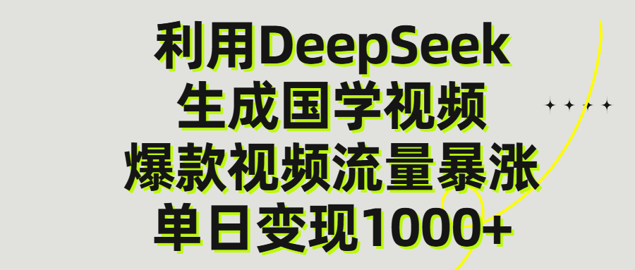 利用DeepSeek生产国学视频，单日变现1000+-展望网