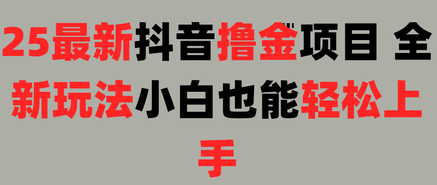 25最新抖音直播撸金项目，小白也能轻松上手！-展望网