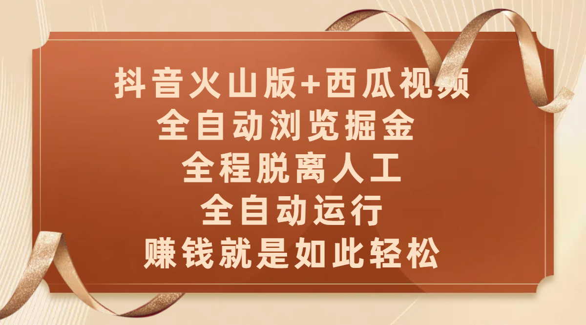 抖音火山版+西瓜视频双平台，全自动浏览掘金 ，全程脱离人工，全自动运行，赚钱就是如此轻松-展望网