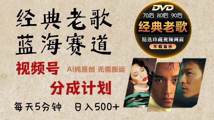 2025必看!视频号经典老歌赛道杀疯了,AI原创超简单,每天5分钟,日赚500+不是梦!-展望网