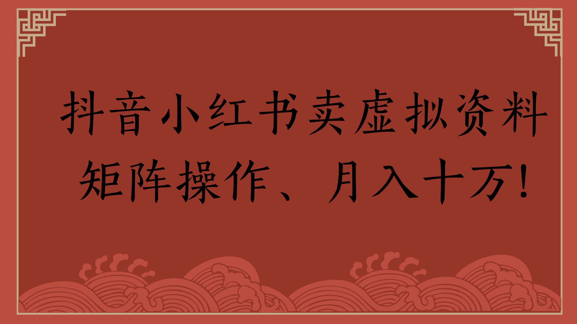 抖音小红书卖虚拟资料矩阵操作、月入十万!-展望网