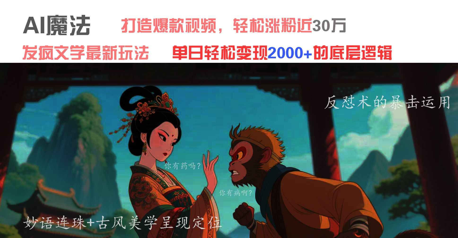 AI魔法：发疯文学最新玩法，打造爆款视频，轻松涨粉近30万，单日变现2000+-展望网