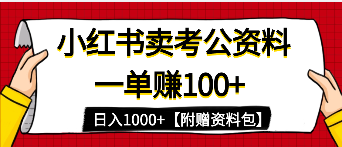 小红书蓝海赛道，一单赚100+，卖考公虚拟资料，日入1000+-展望网