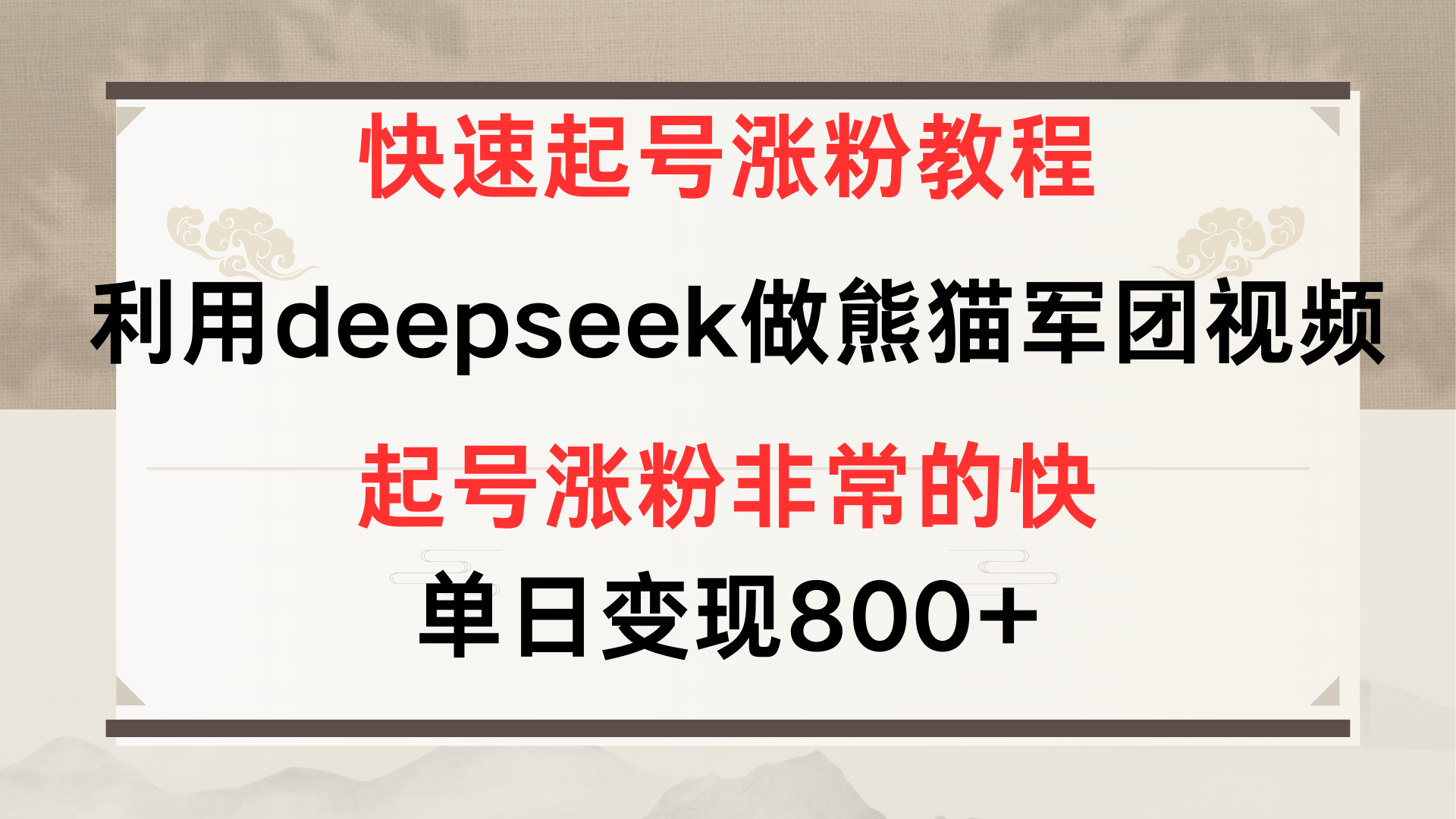 快速起号涨粉教程，利用deepseek做熊猫军团，多重收益单日变现800+-展望网