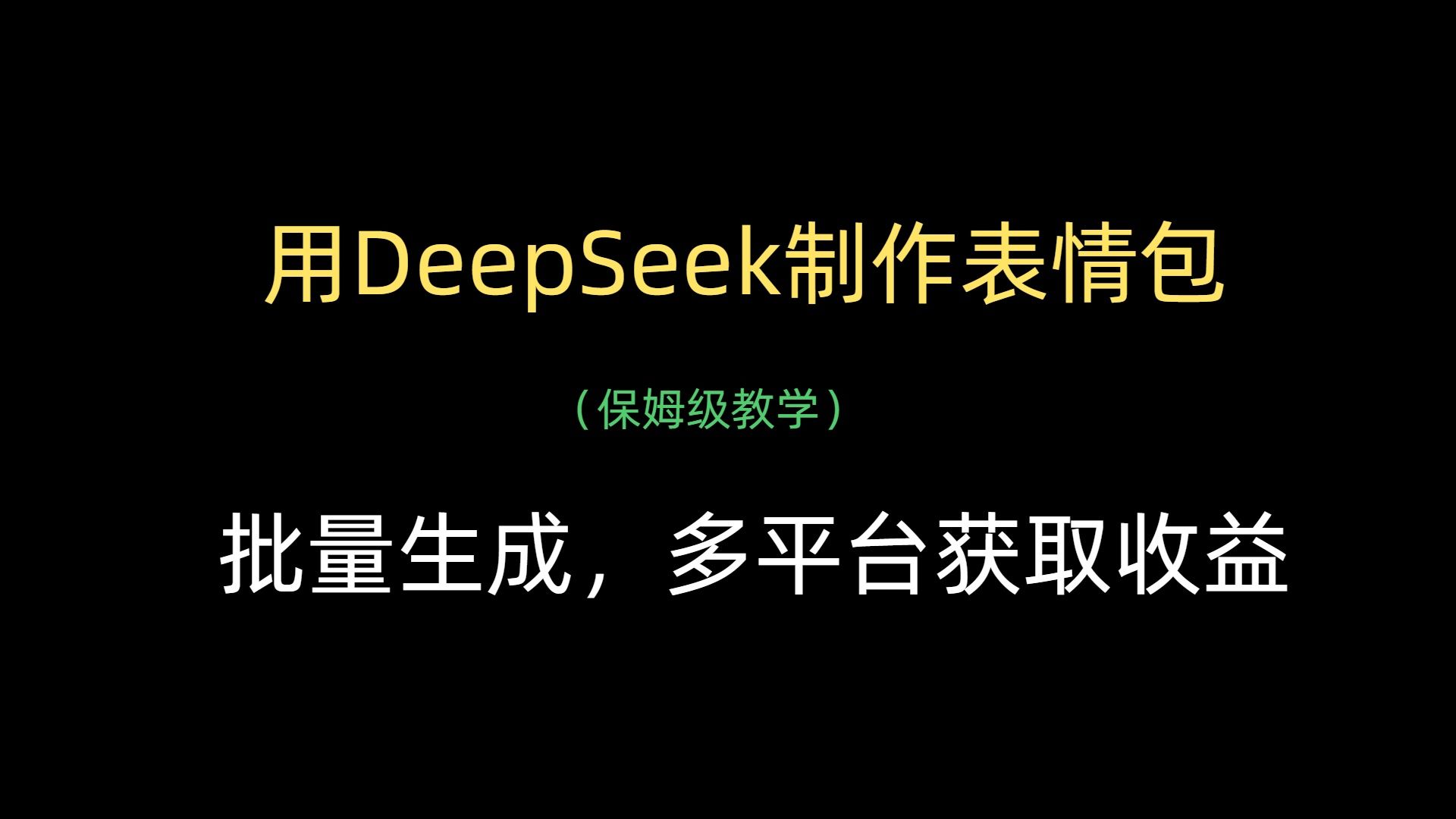 用DeepSeek制作表情包，批量生成，多平台获取收益-展望网