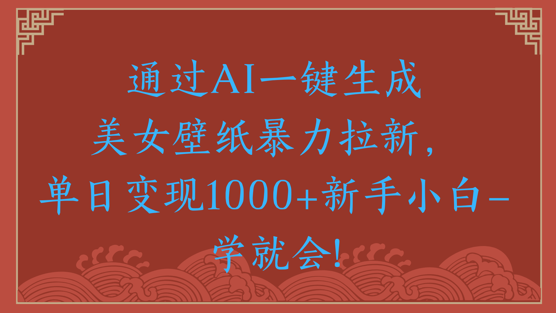两分钟制作一个作品！新手小白30秒就会！通过AI一键生成美女壁纸暴力拉新，单日变现2000+-展望网