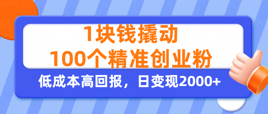 1块钱撬动100个精准创业粉，单人单日引流500+创业粉，日变现2000+-展望网