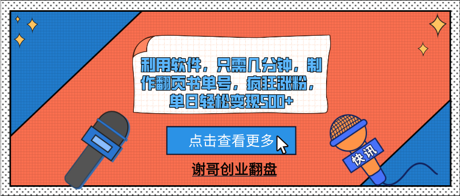 利用软件,只需几分钟,制作翻页书单号,疯狂涨粉,单日轻松变现500+-展望网