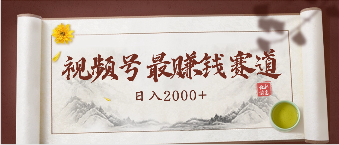 2025视频号惊爆玩法来袭！聚焦老年养生赛道，无脑搬运爆款视频，轻松日入2000+-展望网