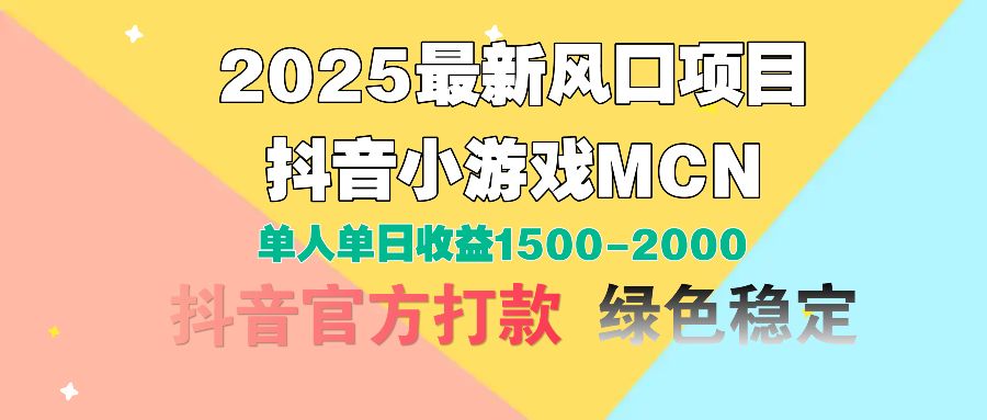 2025最新风口项目 抖音小游戏MCN 单人单日收益1500-2000+-展望网