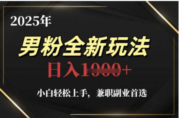 2025年男粉全自动变现，5月最新玩法，小白轻松上手，兼职副业首选，轻轻松松日入四位数-展望网