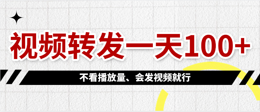 视频转发一天100+-展望网