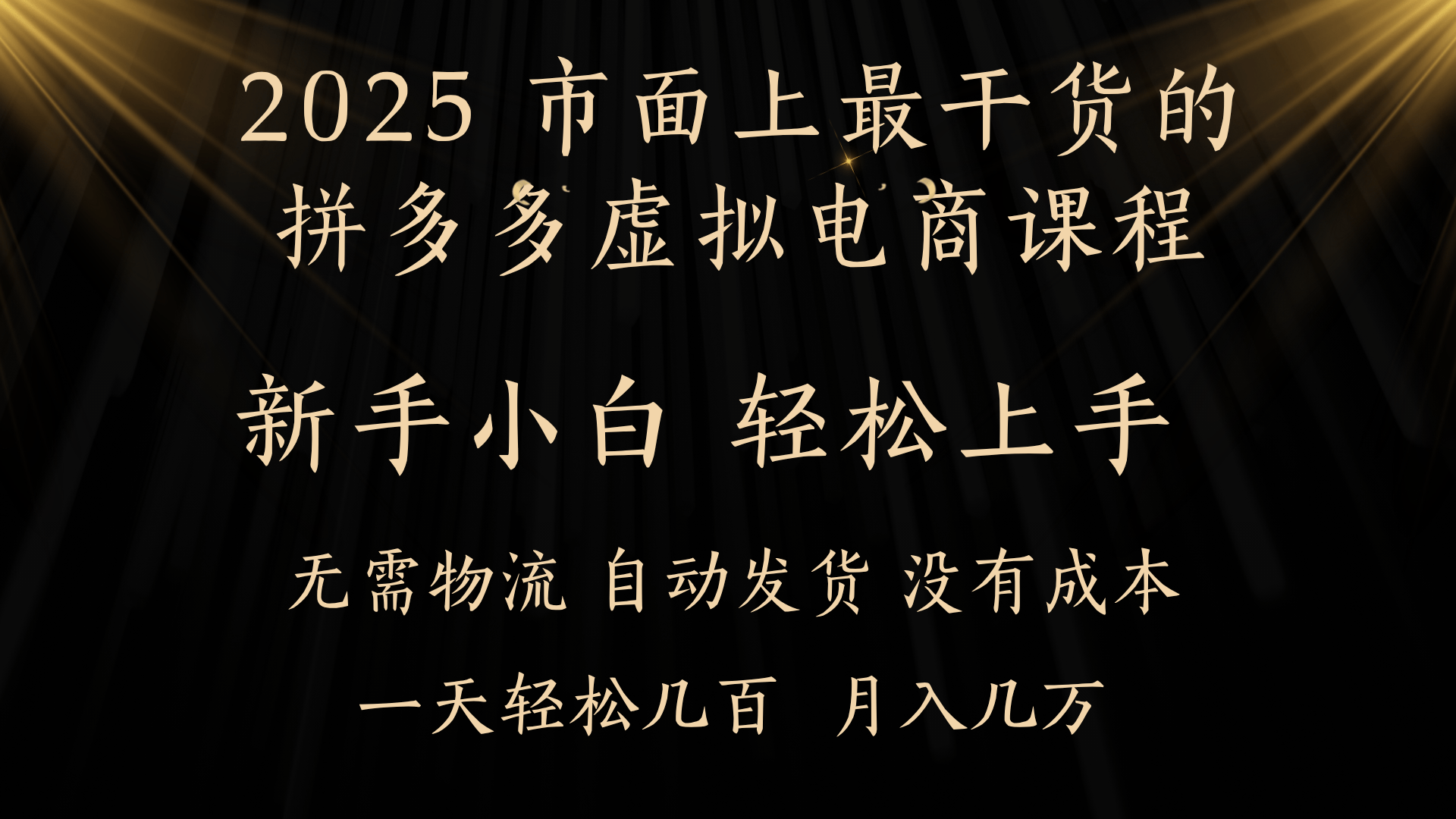25年最干货的拼多多虚拟电商课程，小白轻松上手，月入过万只是门槛！虚拟电商，如皓月见青天！-展望网