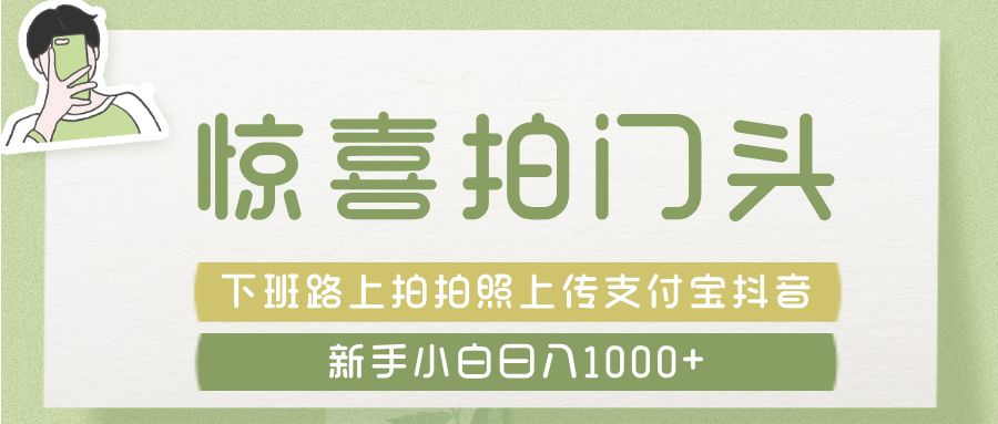 惊喜拍 门头 , 下班路上拍拍照片, 上 传 到 支付宝和抖音新手日入 1000+-展望网