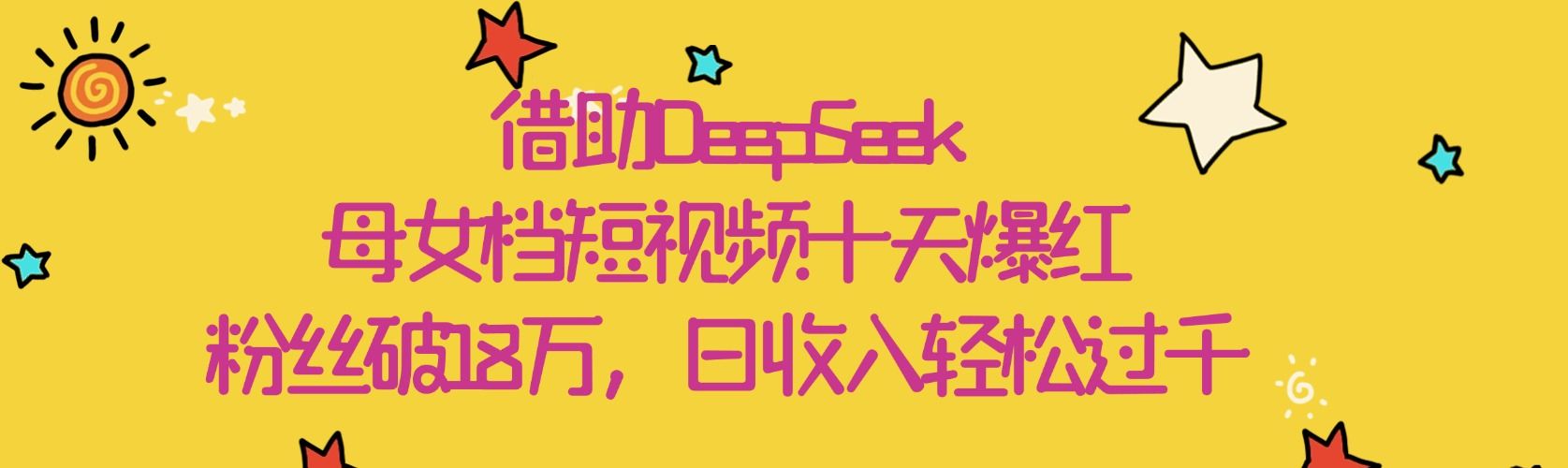 借助DeepSeek，母女档短视频十天爆红，粉丝破18万，日收入轻松过千-展望网