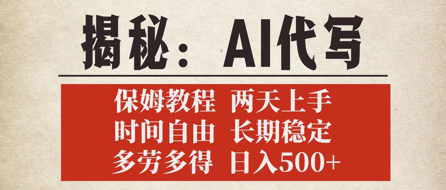 揭秘AI代写，保姆教程，2天上手，时间自由，长期稳定，多劳多得，日入500+-展望网