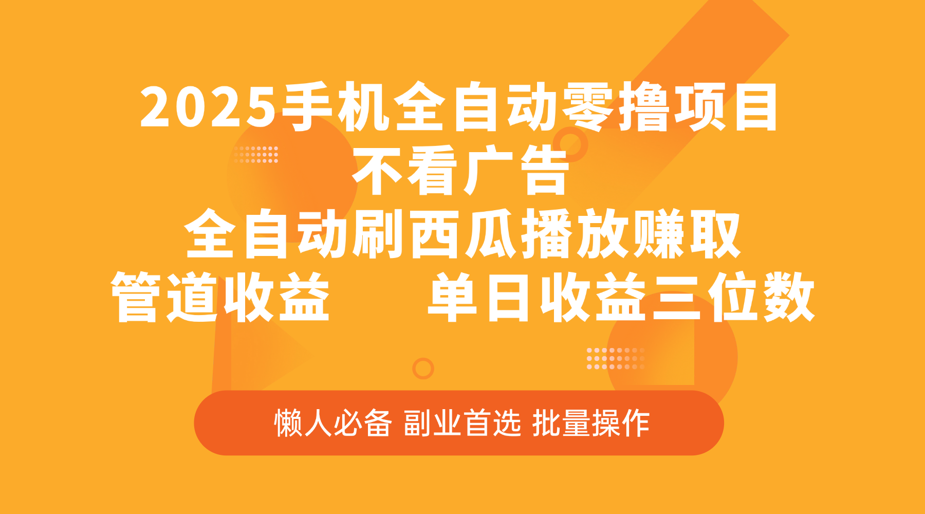 2025手机全自动零撸项目，不看广告，全自动刷西瓜播放赚取，管道收益，单日收益三位数-展望网
