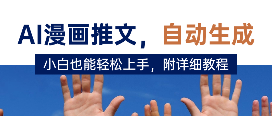 deepseek+AI漫画推文，自动生成原创视频，小白也能轻松上手，附详细教程-展望网