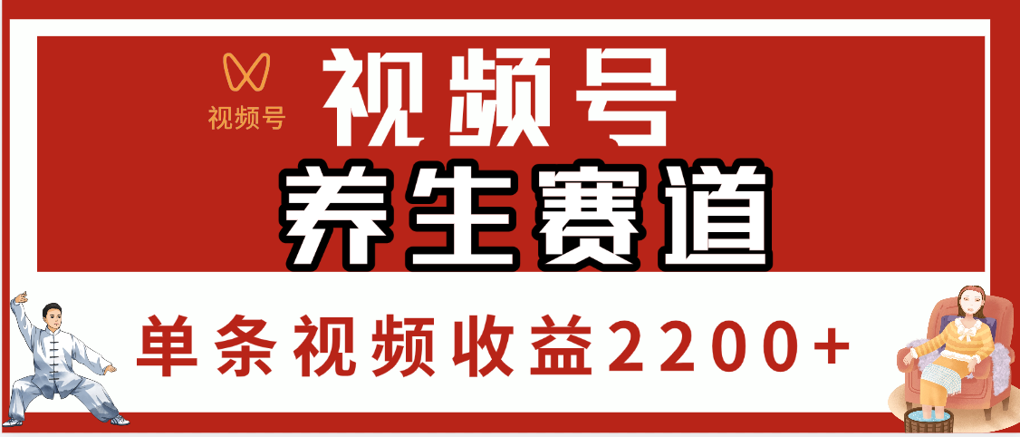 视频号养生赛道，单条视频收益2200+-展望网