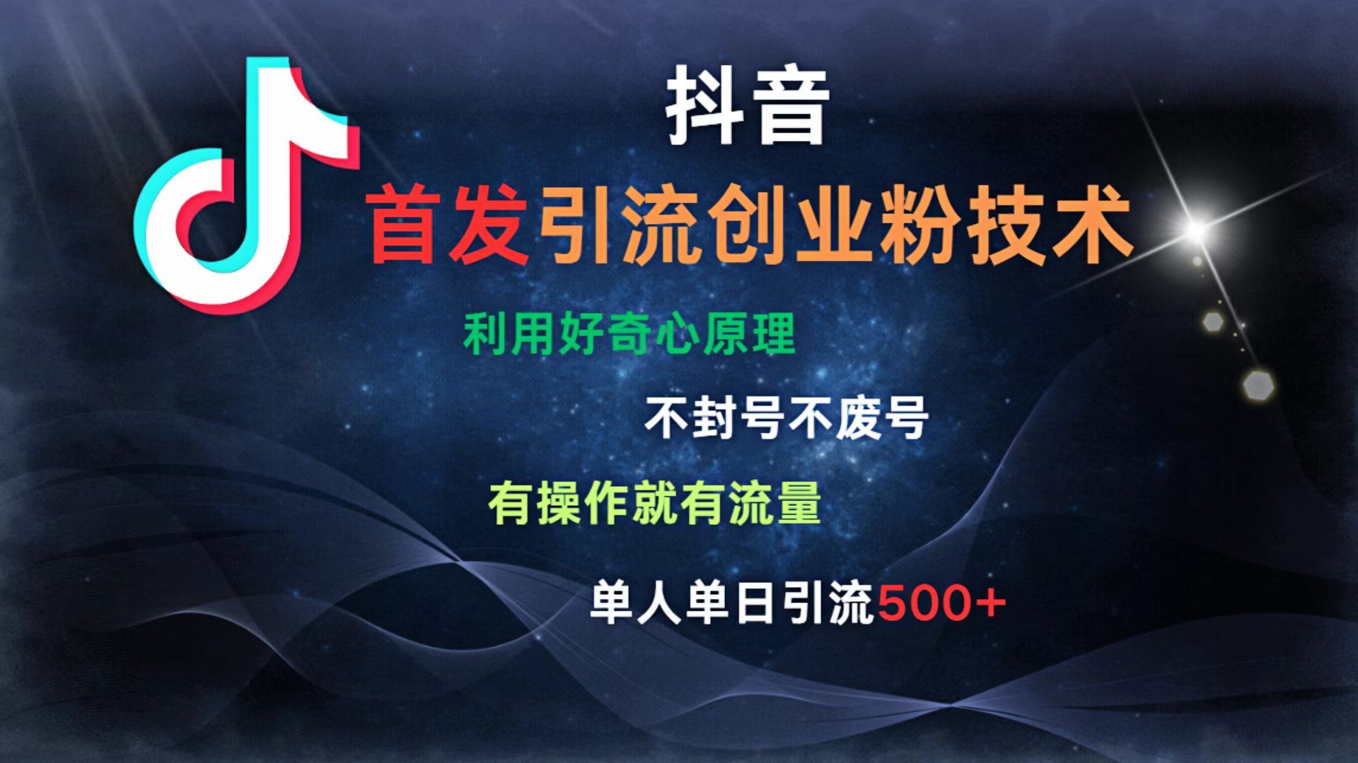 抖音最新引流创业粉技术 利用好奇心原理,不封号、不废号, 有操作就有流量,单人单日引流500+-展望网