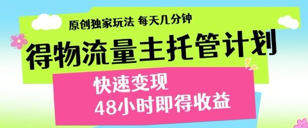 得物新玩法，48小时内见收益，一天变现300＋，可矩阵-展望网