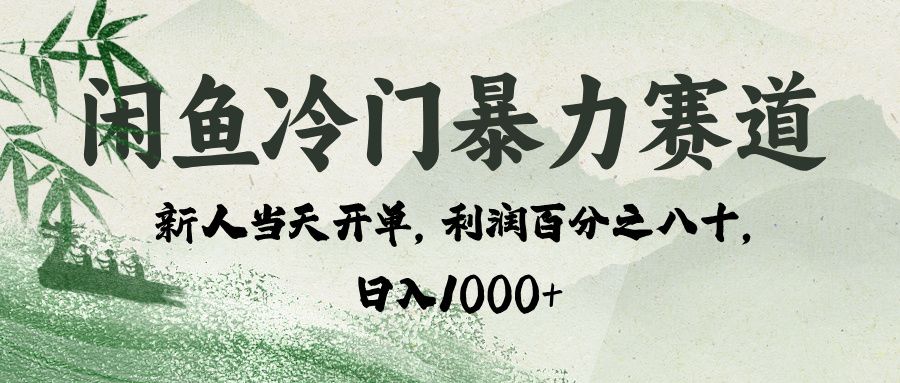 闲鱼冷门暴力赛道，一单80%利润，新人轻松日入 1000+-展望网