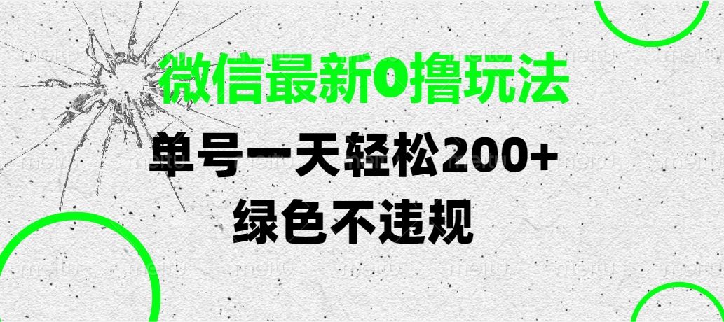 微信最新0撸玩法，单号一天轻松200+，绿色不违规-展望网