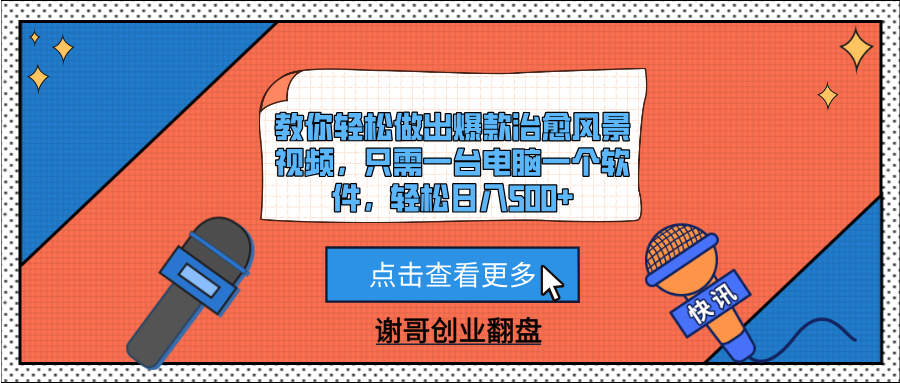 教你轻松做出爆款治愈风景视频，只需一台电脑一个软件，轻松日入500+-展望网