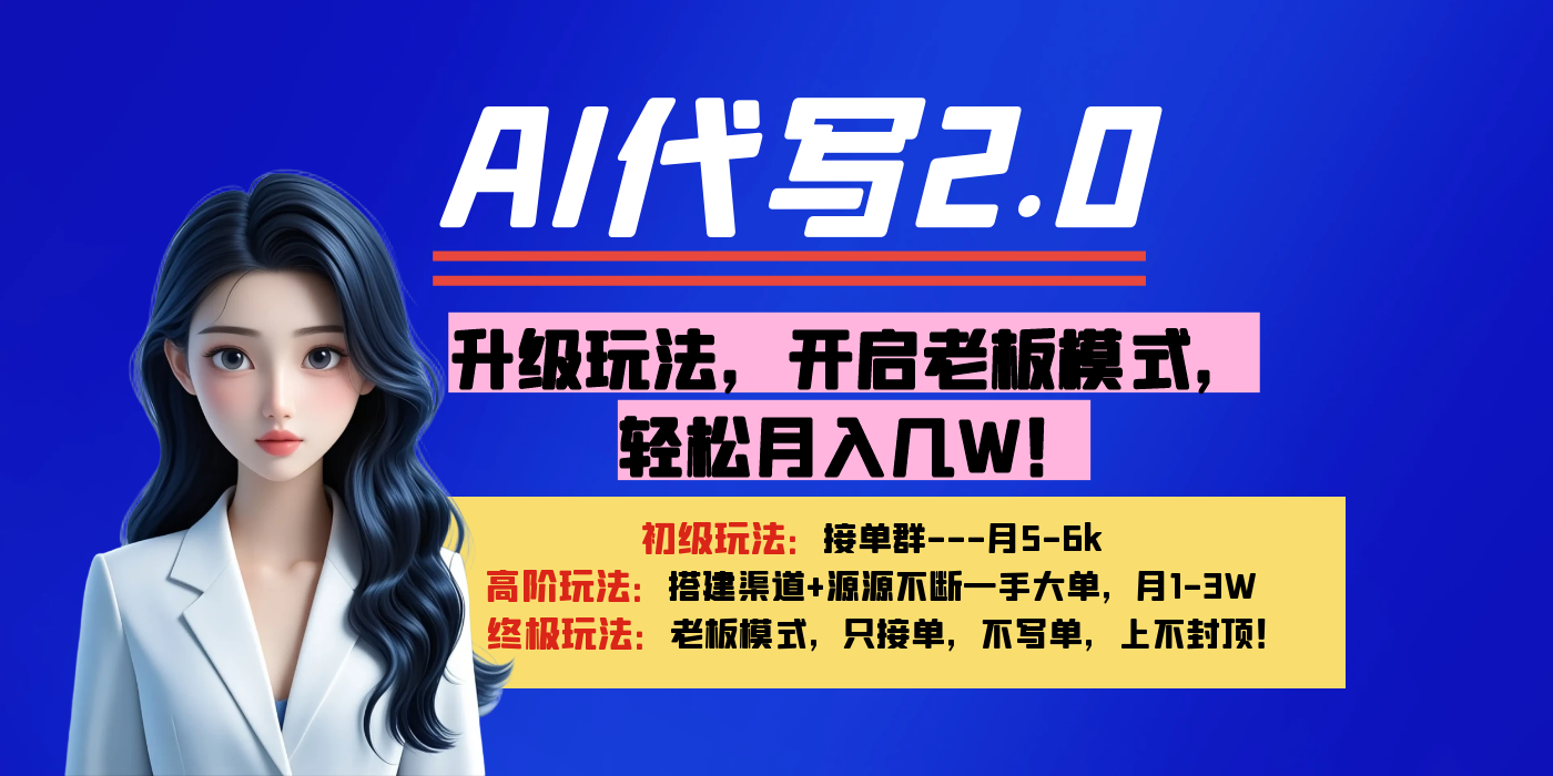 【AI代写】升级玩法，开启老板模式，轻松月入几W！-展望网