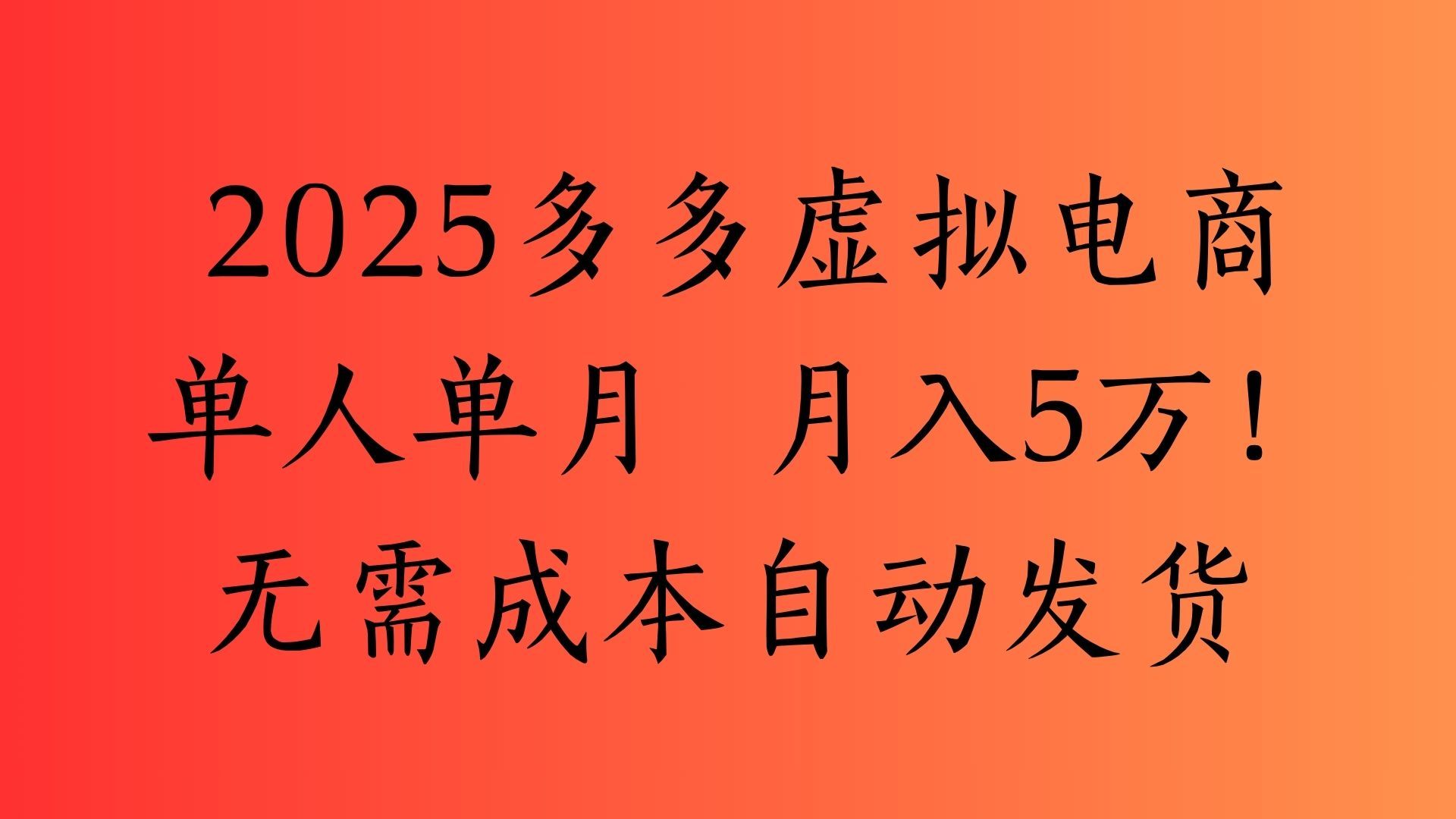 2025最新多多虚拟电商  单人单月  月入5万保姆级教程！-展望网