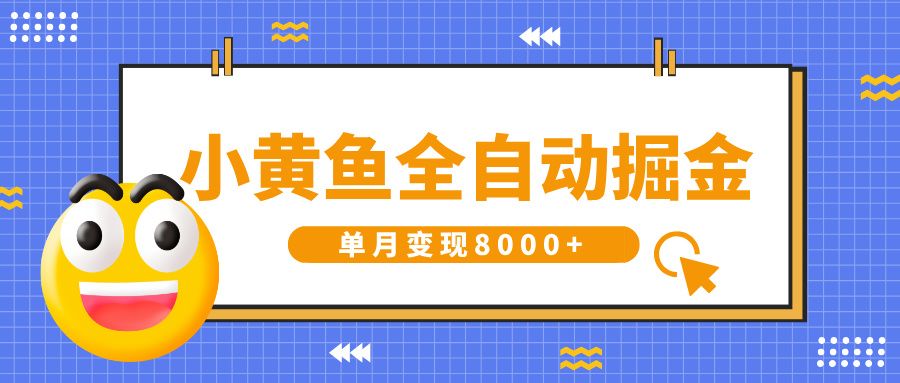 小黄鱼全自动掘金，解放双手，小白躺赚，单月变现8000+-展望网
