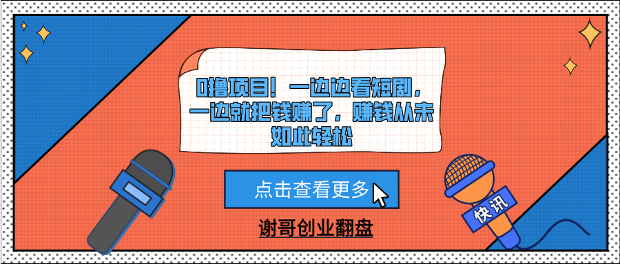 0撸项目！一边边看短剧，一边就把钱赚了，赚钱从未如此轻松-展望网