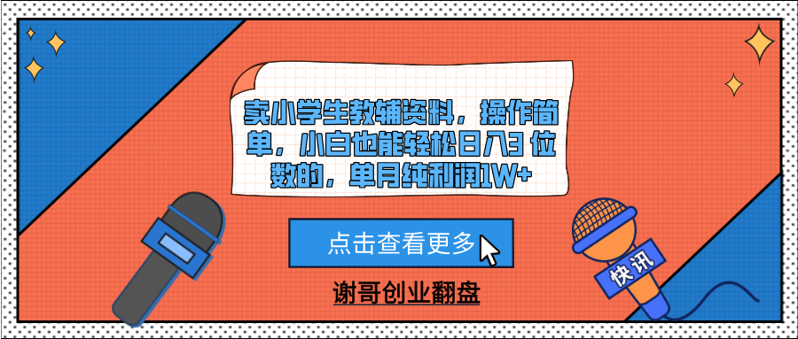 卖小学生教辅资料,操作简单,小白也能轻松日入3 位数的,单月纯利润1W+-展望网