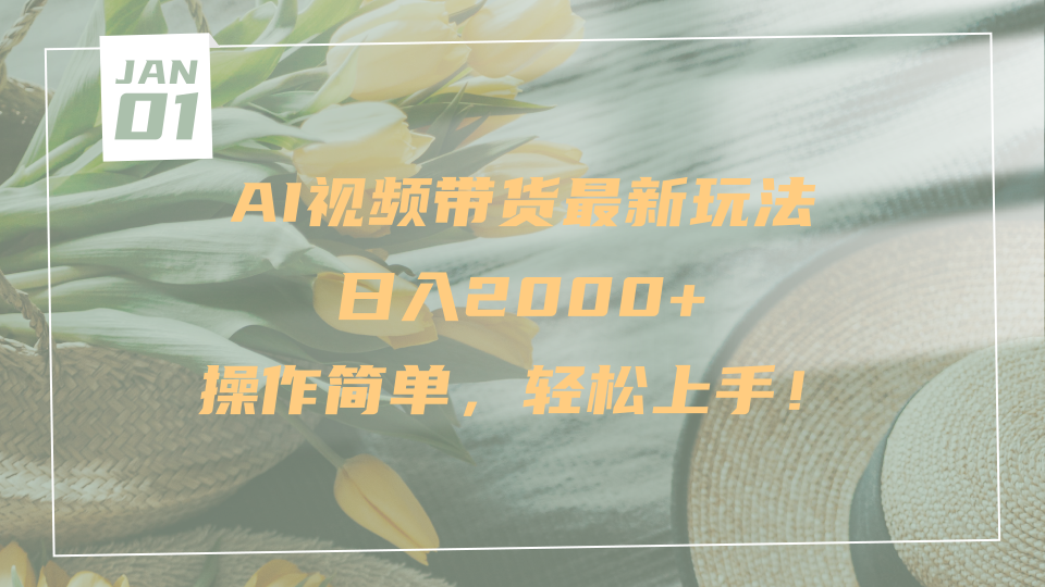 AI视频带货最新玩法,日入2000+,操作简单,轻松上手-展望网